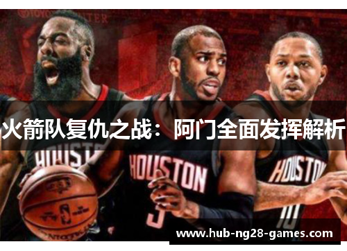 火箭队复仇之战：阿门全面发挥解析