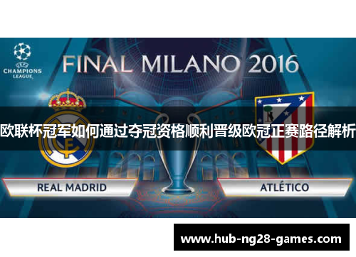 欧联杯冠军如何通过夺冠资格顺利晋级欧冠正赛路径解析