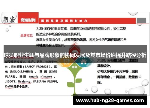 球员职业生涯与品牌形象的协同发展及其市场价值提升路径分析 球员职业生涯与品牌形象的协同发展及其市场价值提升路径分析