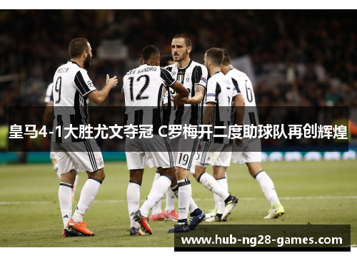 皇马4-1大胜尤文夺冠 C罗梅开二度助球队再创辉煌 皇马4-1大胜尤文夺冠 C罗梅开二度助球队再创辉煌