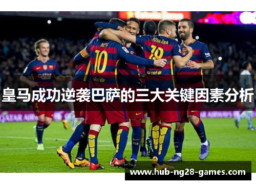 皇马成功逆袭巴萨的三大关键因素分析