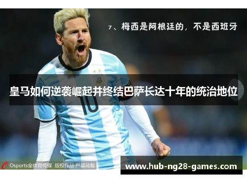 皇马如何逆袭崛起并终结巴萨长达十年的统治地位 皇马如何逆袭崛起并终结巴萨长达十年的统治地位