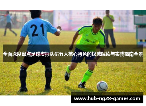 全面深度盘点足球虚拟队伍五大核心特色的权威解读与实践指南全景