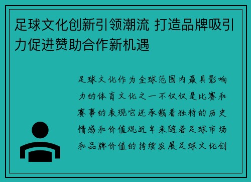 足球文化创新引领潮流 打造品牌吸引力促进赞助合作新机遇 足球文化创新引领潮流 打造品牌吸引力促进赞助合作新机遇