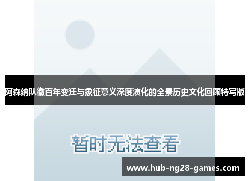阿森纳队徽百年变迁与象征意义深度演化的全景历史文化回顾特写版 阿森纳队徽百年变迁与象征意义深度演化的全景历史文化回顾特写版
