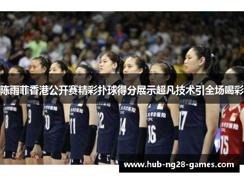陈雨菲香港公开赛精彩扑球得分展示超凡技术引全场喝彩 陈雨菲香港公开赛精彩扑球得分展示超凡技术引全场喝彩