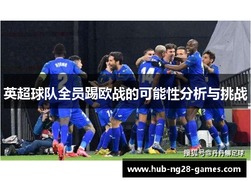 英超球队全员踢欧战的可能性分析与挑战 英超球队全员踢欧战的可能性分析与挑战