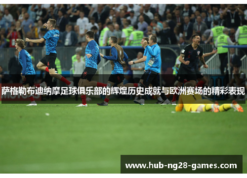 萨格勒布迪纳摩足球俱乐部的辉煌历史成就与欧洲赛场的精彩表现 萨格勒布迪纳摩足球俱乐部的辉煌历史成就与欧洲赛场的精彩表现