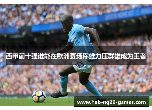 西甲前十强谁能在欧洲赛场称雄力压群雄成为王者 西甲前十强谁能在欧洲赛场称雄力压群雄成为王者