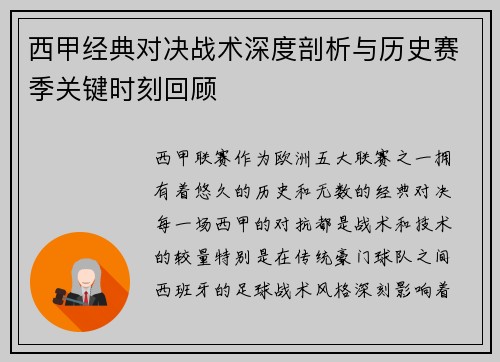 西甲经典对决战术深度剖析与历史赛季关键时刻回顾 西甲经典对决战术深度剖析与历史赛季关键时刻回顾