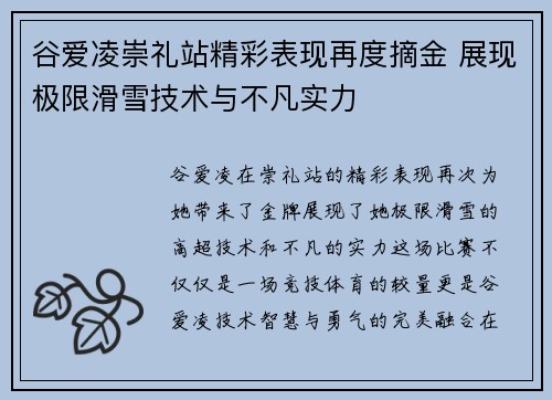 谷爱凌崇礼站精彩表现再度摘金 展现极限滑雪技术与不凡实力